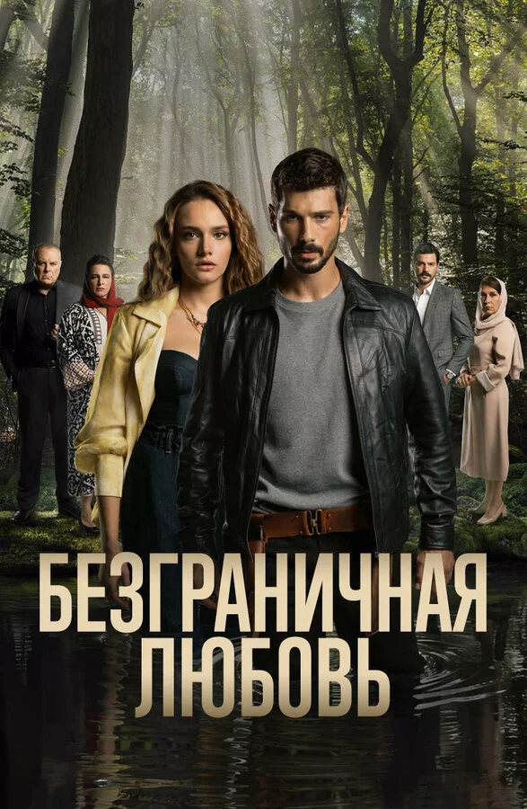 Безграничная любовь - постер сериала